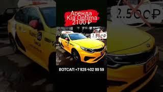 Аренда Киа ОптимаНа ГБО/бенз 7/0 2.100₽Первоначальный взнос в счётдепозита 2.000₽