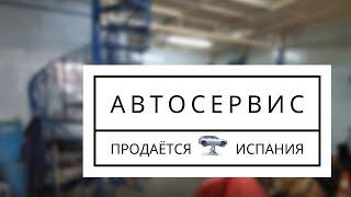 Автосервис в Испании. Продажа бизнеса.