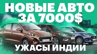 НОВЫЕ ИНОМАРКИ за 450 тр. Бывает и такое! / Автосалон в Индии 2020