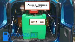 Автоматизированная Азс  на базе легкового автомобиля, объем от 300 до 980 литров