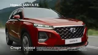 новый Hyundai SANTA FE в ДАВ-АВТО