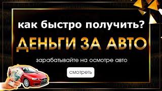 Деньги под залог авто или кредит под залог авто доступен