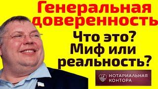 Генеральная доверенность на автомобиль.  Что это?  Миф или реальность?