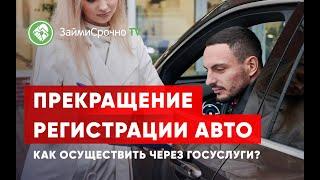 Прекращение регистрации авто. Как осуществить через Госуслуги?