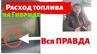 Расход топлива на Гибриде Вся правда