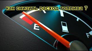 Как снизить расход топлива автомобиля