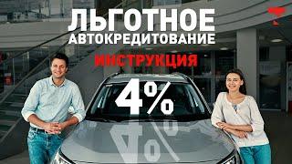 Автокредитование под 4 процента: кто и как может подать заявку? Инструкция