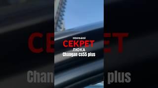 Changan cs55 plus секретная кнопка люка #changan #чанган #cs55plus #авто #обзор #машина #tech #люк