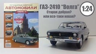 ГАЗ 2410 «Волга» 1:24 ЛЕГЕНДАРНЫЕ СОВЕТСКИЕ АВТОМОБИЛИ | Hachette | № 34 Обзор модели и журнала!