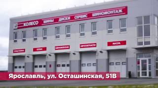 Шинный центр КОЛЕСО: Ярославль, ул. Осташинская, 51В - автосервис, шиномонтаж, хранение, шины, диски