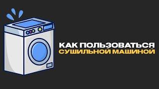 КАК ПОЛЬЗОВАТЬСЯ СУШИЛЬНОЙ МАШИНОЙ ASKO