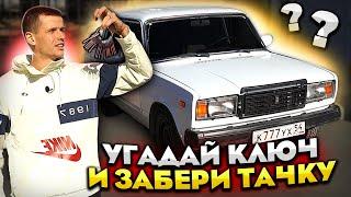 УГАДАЙ КЛЮЧ И ТАЧКА ТВОЯ!