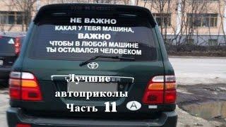 Лучшие фото  Приколы  Автомобили  Фото самое самое смешное в мире про машины  Класс! Часть 11