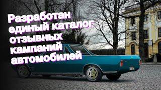 Разработан единый каталог отзывных кампаний автомобилей