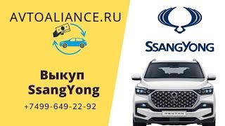 Выкуп автомобилей SsangYong в Москве и  Санкт-Петербурге. Avtoaliance.ru