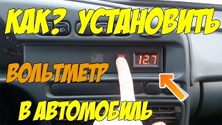 как установить вольтметр в автомобиль