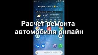 Расчет ремонта автомобиля онлайн