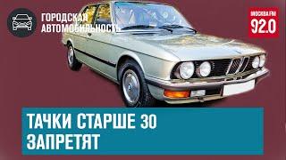 Старые автомобили запретят - Москва FM