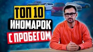 Самые популярные авто на вторичном рынке — ТОП-10  иномарок с пробегом