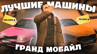 5 ЛУЧШИХ ДЕШЁВЫХ АВТО в ГРАНД МОБАЙЛ