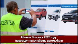 Жители России в 2023 году пересядут на китайские автомобили