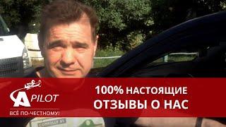 Отзыв клиента техцентра "Автопилот"