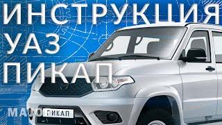 Инструкция UAZ Pickup 2023 от Major Auto