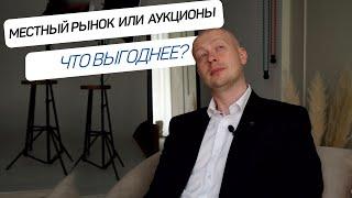 Где брать авто под разбор? |  Местный рынок или страховые аукционы?