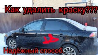 Как удалить краску с лакокрасочного покрытия автомобиля. Как убрать краску с автомобиля.