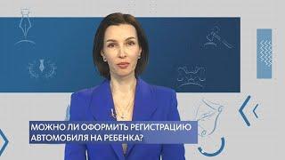 Можно ли оформить регистрацию автомобиля на ребёнка?