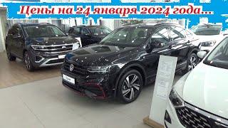 Volkswagen. Цены на 24 января 2024 года... Автосалон Volkswagen Ижевск...