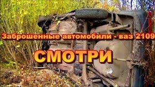 Заброшенные автомобили - ваз 2109 .Заброшенные автомобили - YouTube