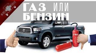 ГАЗ или БЕНЗИН и Выгодна Ли Установка ГБО на Автомобиль?!