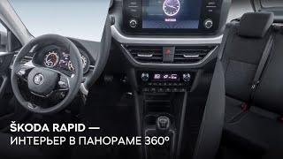 SKODA RAPID 2021 — интерьер, салон автомобиля в панораме 360°