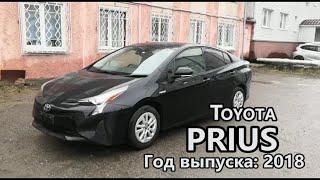 Toyota Prius (Тойота Приус), 2018 г.в. Без пробега по РФ. Передан заказчику в Омске.