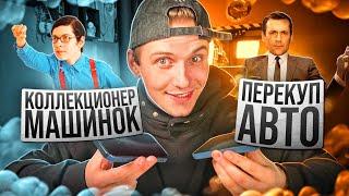 ПЕРЕКУПЩИК хочет продать машину КОЛЛЕКЦИОНЕРУ игрушечных машинок