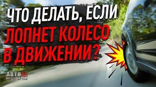 Что делать, если лопнет колесо в движении?