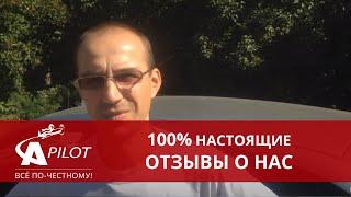 Отзыв клиента техцентра "Автопилот"