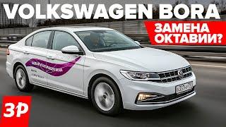 Фольксваген Бора вместо Октавии, Джетты и Церато / Volkswagen Bora немец из Китая