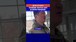 Чиновник покупал авто во время паводков?