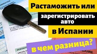 Растаможка или постановка на учет авто в Испании?!  В чем различие?