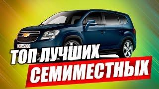 ЛУЧШИЕ СЕМИМЕСТНЫЕ АВТО ДЛЯ ВСЕЙ СЕМЬИ!