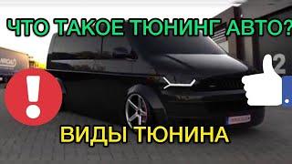 Что такое тюнинг авто? И какой он бывает / Все виды тюнинга автомобилей