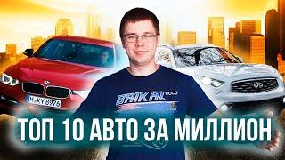 МАШИНА ЗА МИЛЛИОН. ТОП 10 АВТО ЗА МИЛЛИОН 2020/2021. КАКУЮ МАШИНУ КУПИТЬ ЗА 1000000 ?