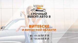 Срочный выкуп авто в Витебске