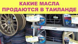 КАКИЕ МОТОРНЫЕ МАСЛА ПРОДАЮТСЯ В ТАИЛАНДЕ #anton_mygt