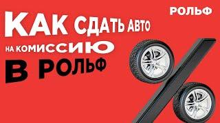 Сдать авто на комиссию в РОЛЬФ Северо-Запад | Постановка машины на комиссию