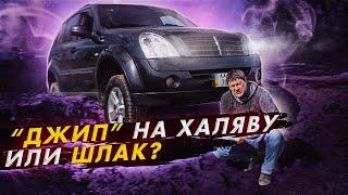 Rexton II: "джип" за копейки или шлак?