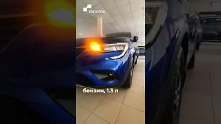 Renault Arkana 2021 без пробега по РФ / Владивосток / кросс-купе #renault #arkana #автосалон