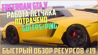 Ресурсы для сервера MTA #19 / Freeroam style GTA V, работа летчика, потрачено, gui fps/ping